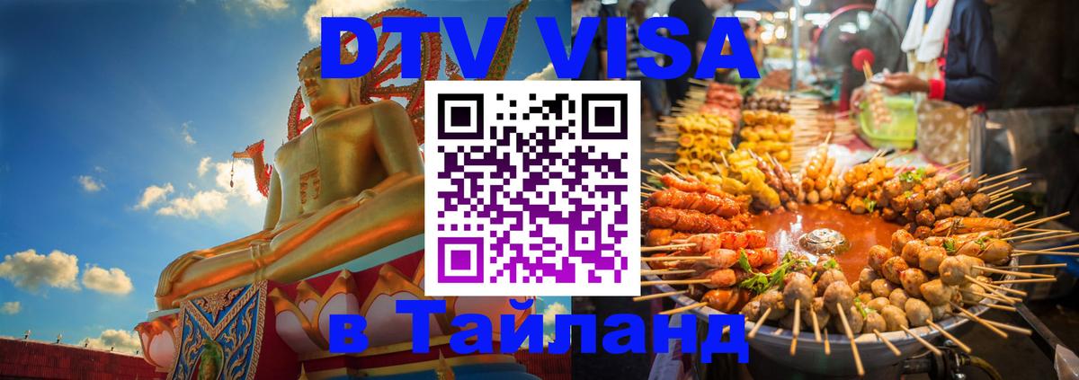 Visa ДТВ Тайланд помощь 