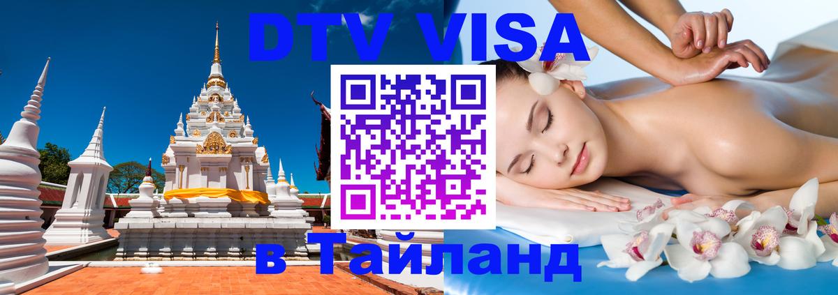 Стоимость и условия DTV визы — оформление в Таиланд под ключ - 04.10.2025 