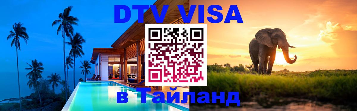 DTV Visa Тайланд купить 