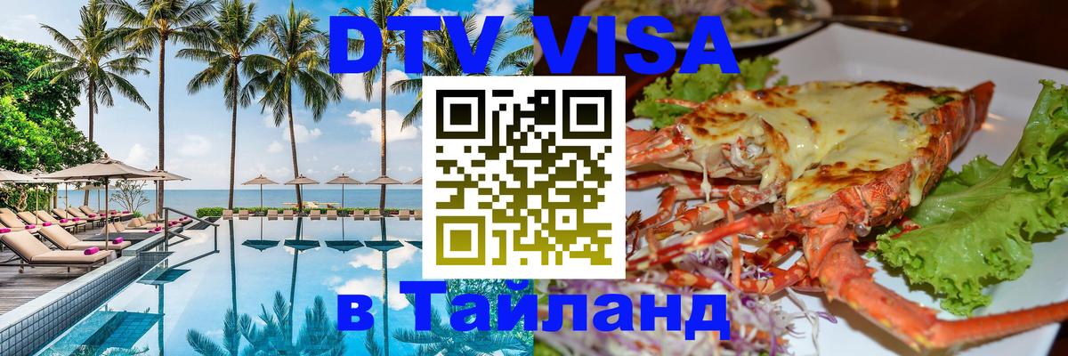 Стоимость и условия DTV визы — оформление в Таиланд под ключ - Баку 